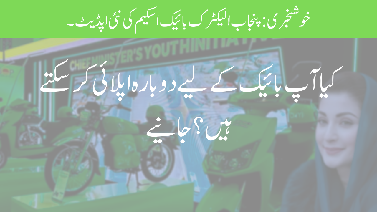 _Good NewsPunjab Electric Bike Scheme New Update